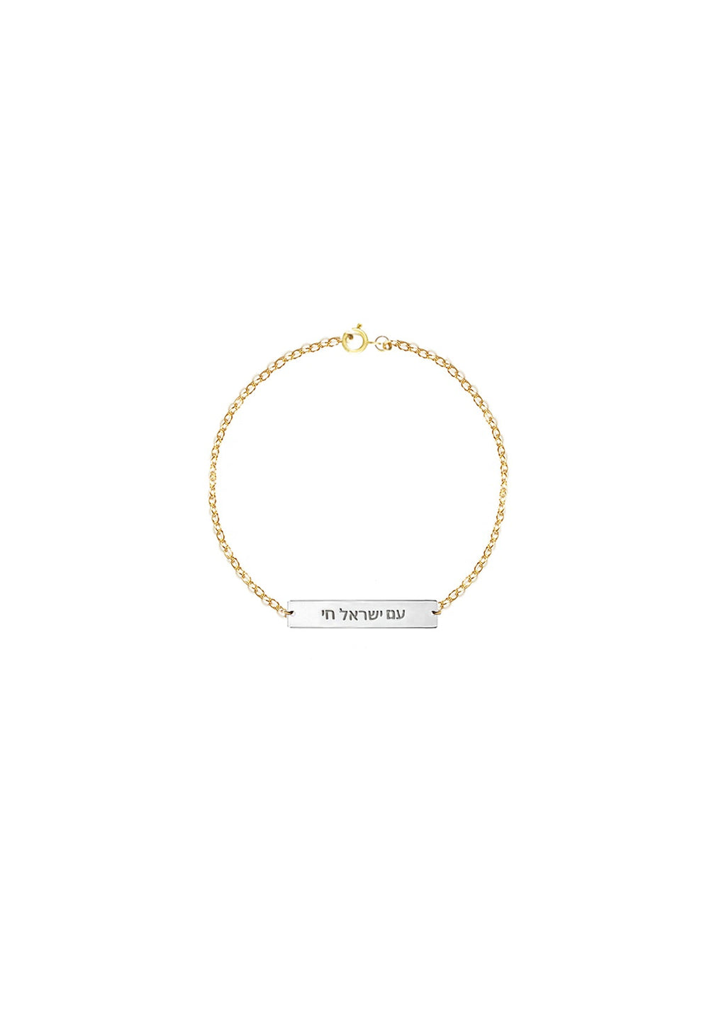 Am Israel Chai Bracelet